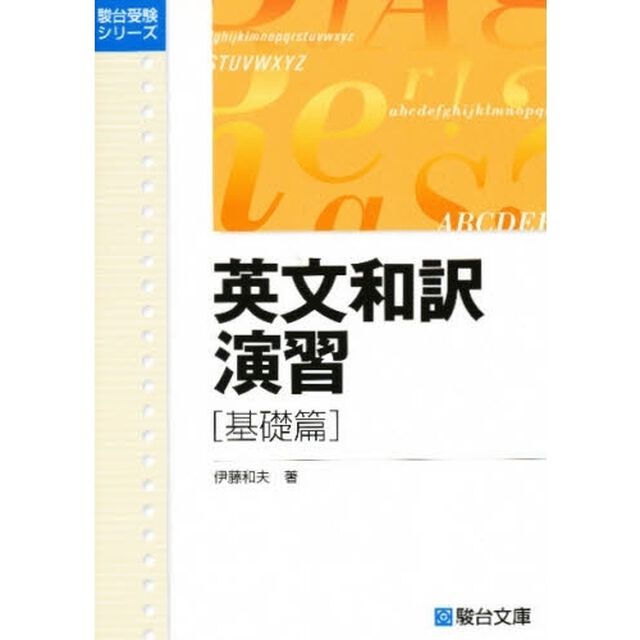 英文和訳演習　基礎篇