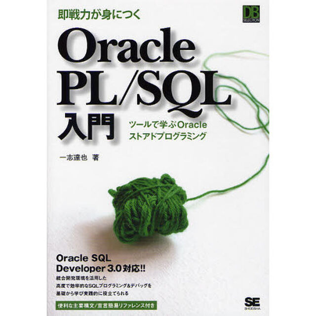 即戦力が身につくＯｒａｃｌｅ　ＰＬ／ＳＱＬ入門　ツールで学ぶＯｒａｃｌｅストアドプログラミング
