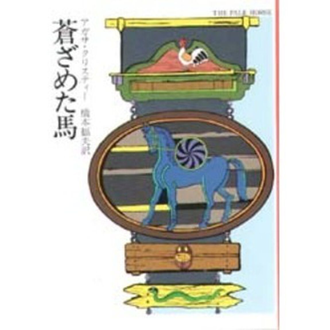 蒼ざめた馬