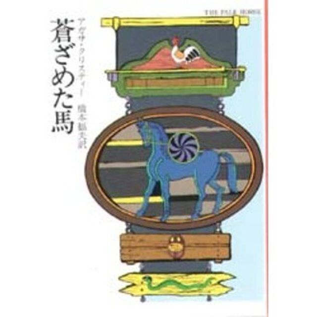 蒼ざめた馬
