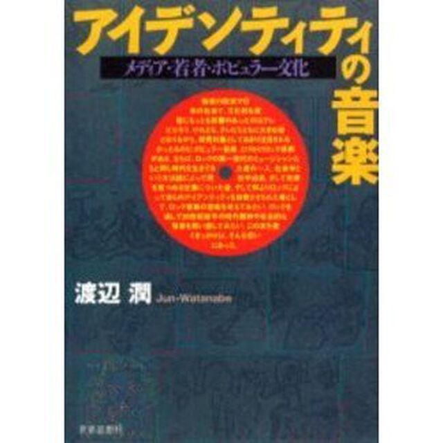 アイデンティティの音楽　メディア・若者・ポピュラー文化