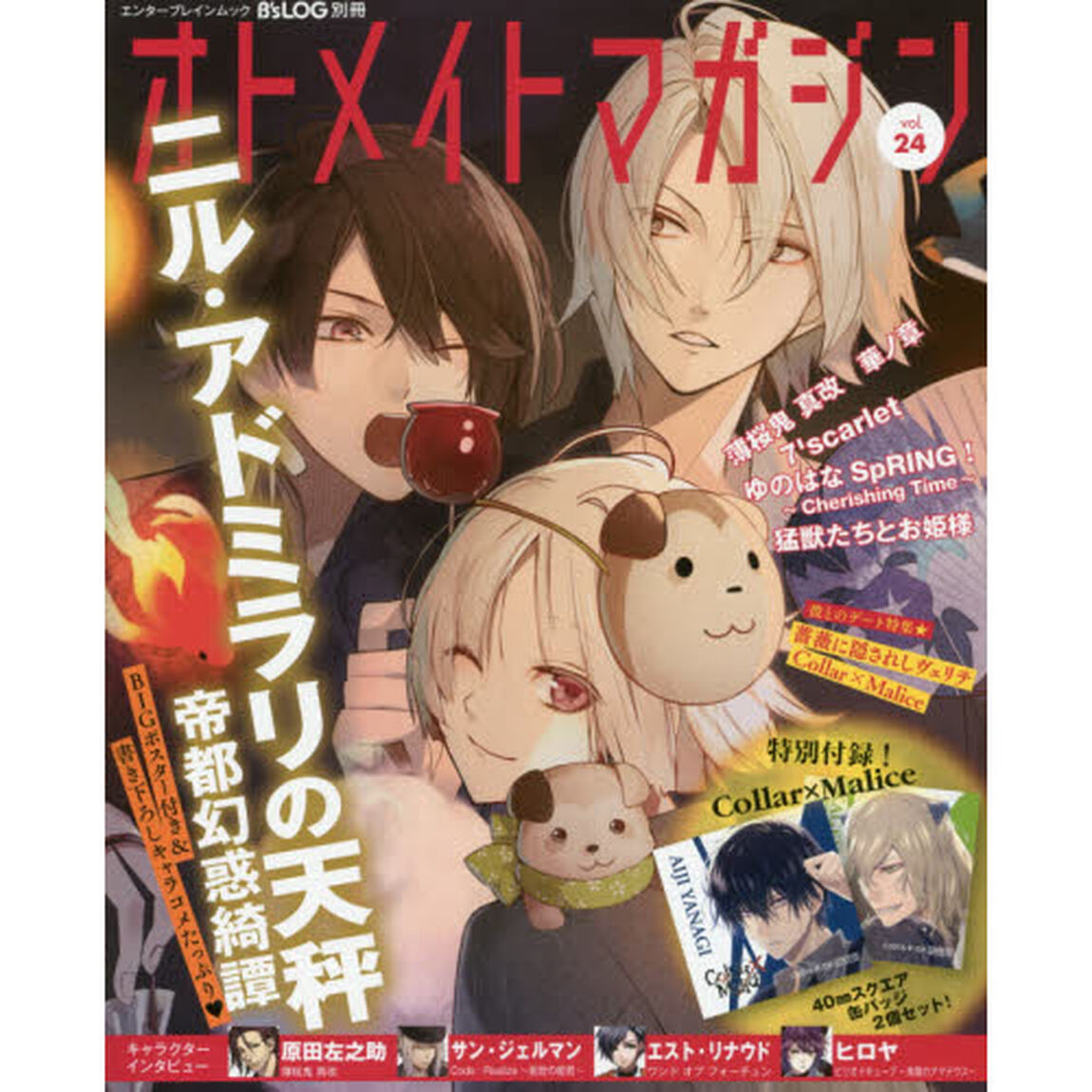 オトメイトマガジン　ｖｏｌ．２４「特集『ニル・アドミラリの天秤　帝都幻惑譚』！！」