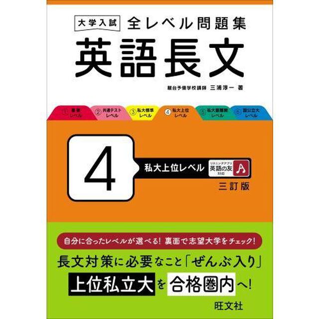 大学入試全レベル問題集英語長文　４「３訂版」「私大上位レベル」