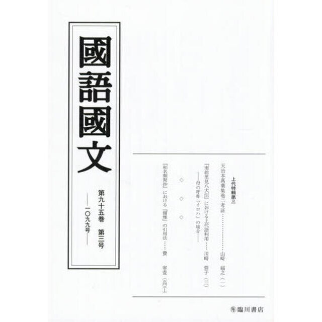 国語国文　第９５巻第３号