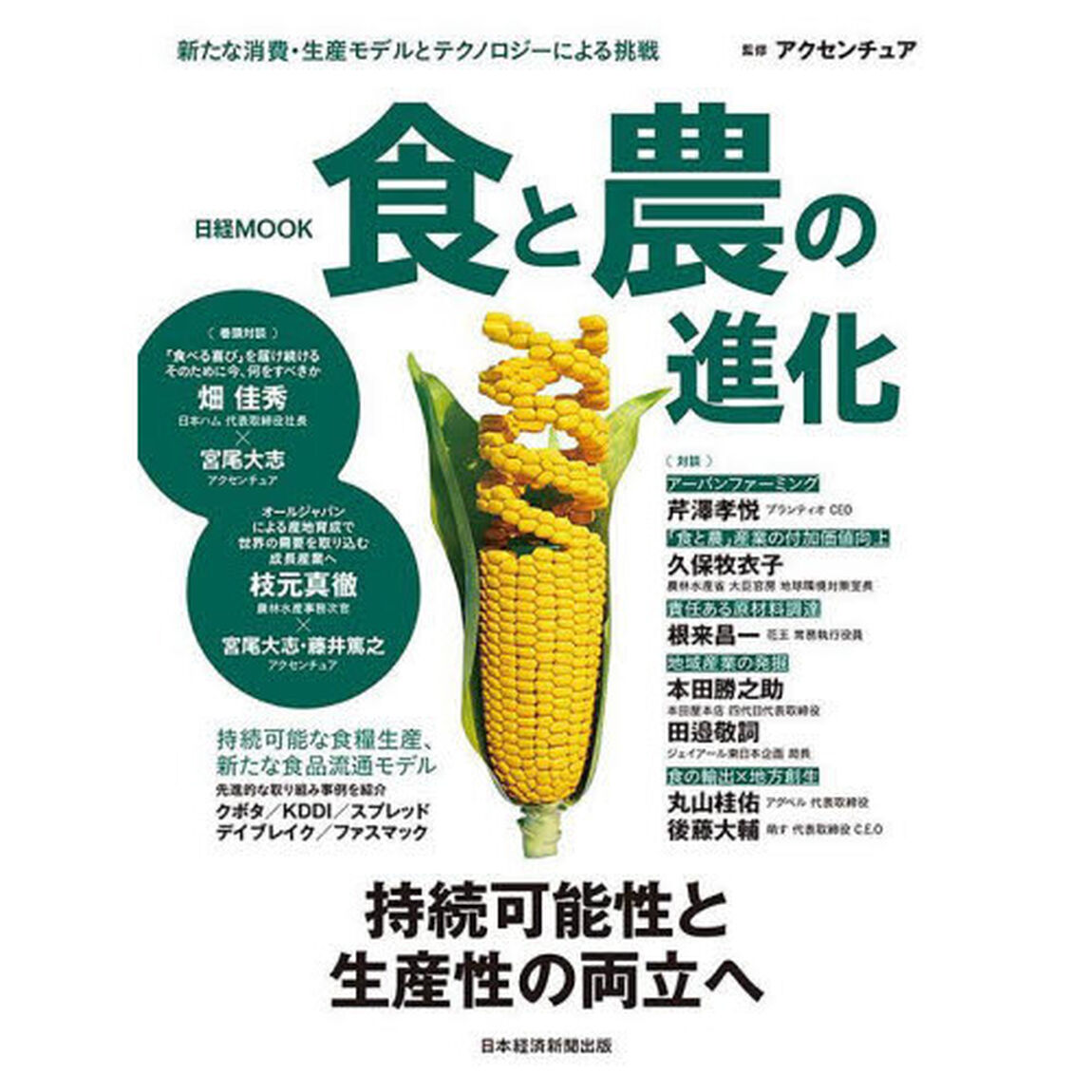食と農の進化
