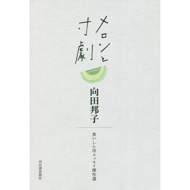 メロンと寸劇