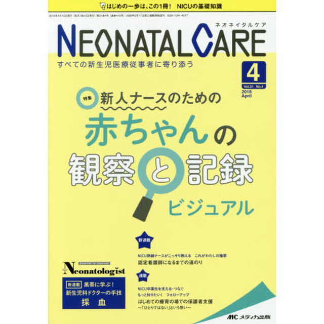 ネオネイタルケア　すべての新生児医療従事者に寄り添う　Ｖｏｌ．３１Ｎｏ．４（２０１８－４）「新人ナースのための赤ちゃんの観察と記録ビジュアル」