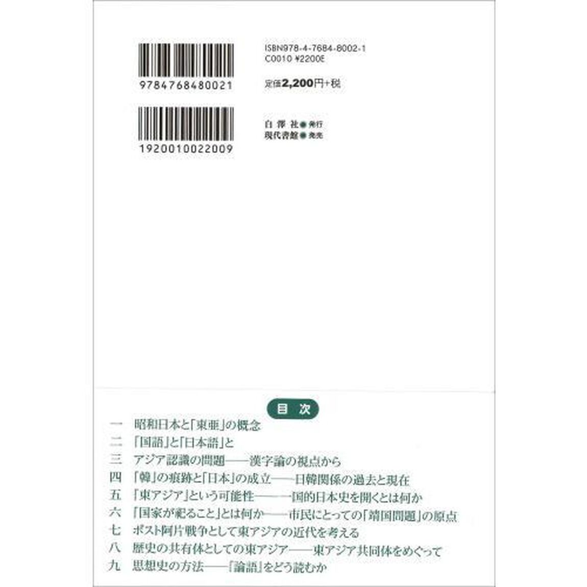 可能性としての東アジア