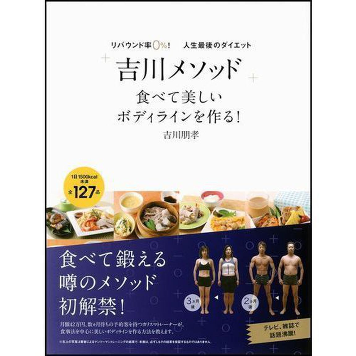 「吉川メソッド」食べて美しいボディラインを作る！　リバウンド率０％！人生最後のダイエット
