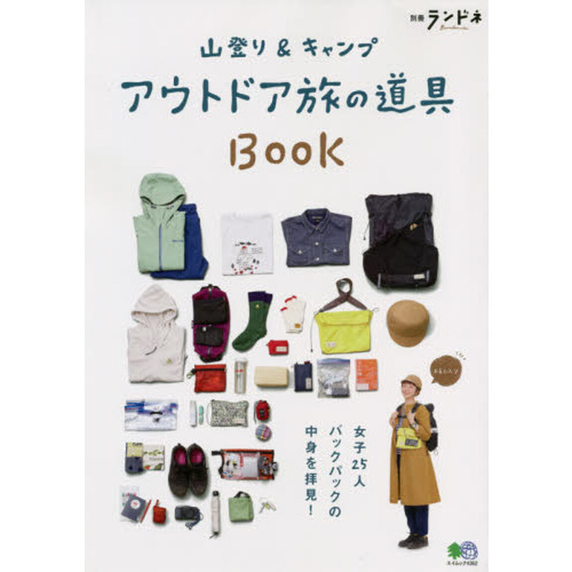 山登り＆キャンプアウトドア旅の道具ＢＯＯＫ
