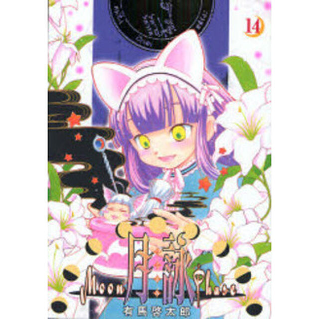 月詠　１４