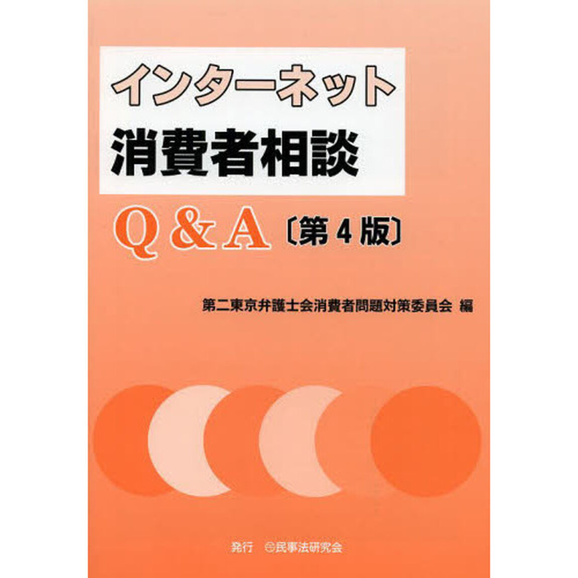 インターネット消費者相談Ｑ＆Ａ「第４版」