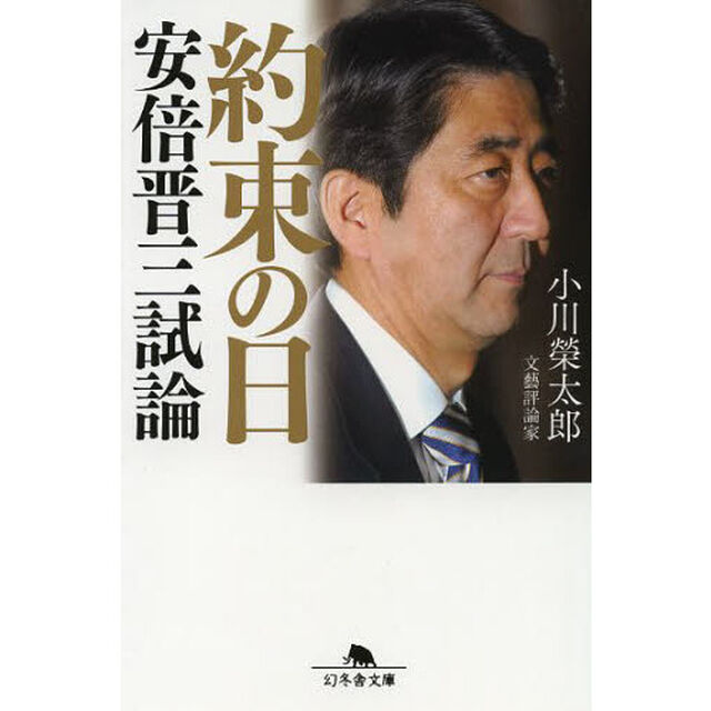 約束の日　安倍晋三試論