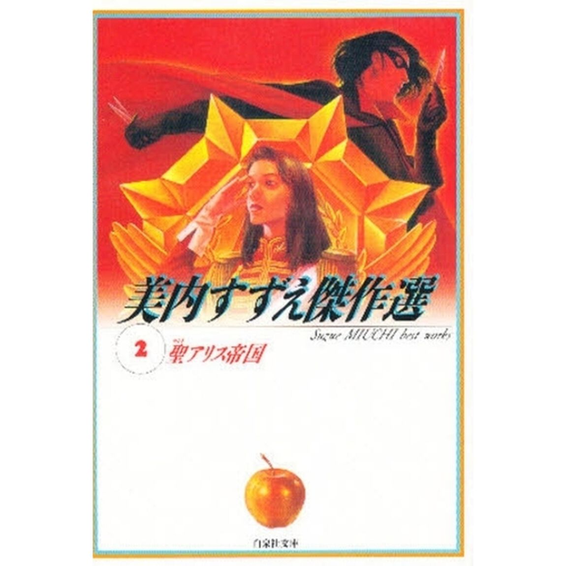 聖（セント）アリス帝国