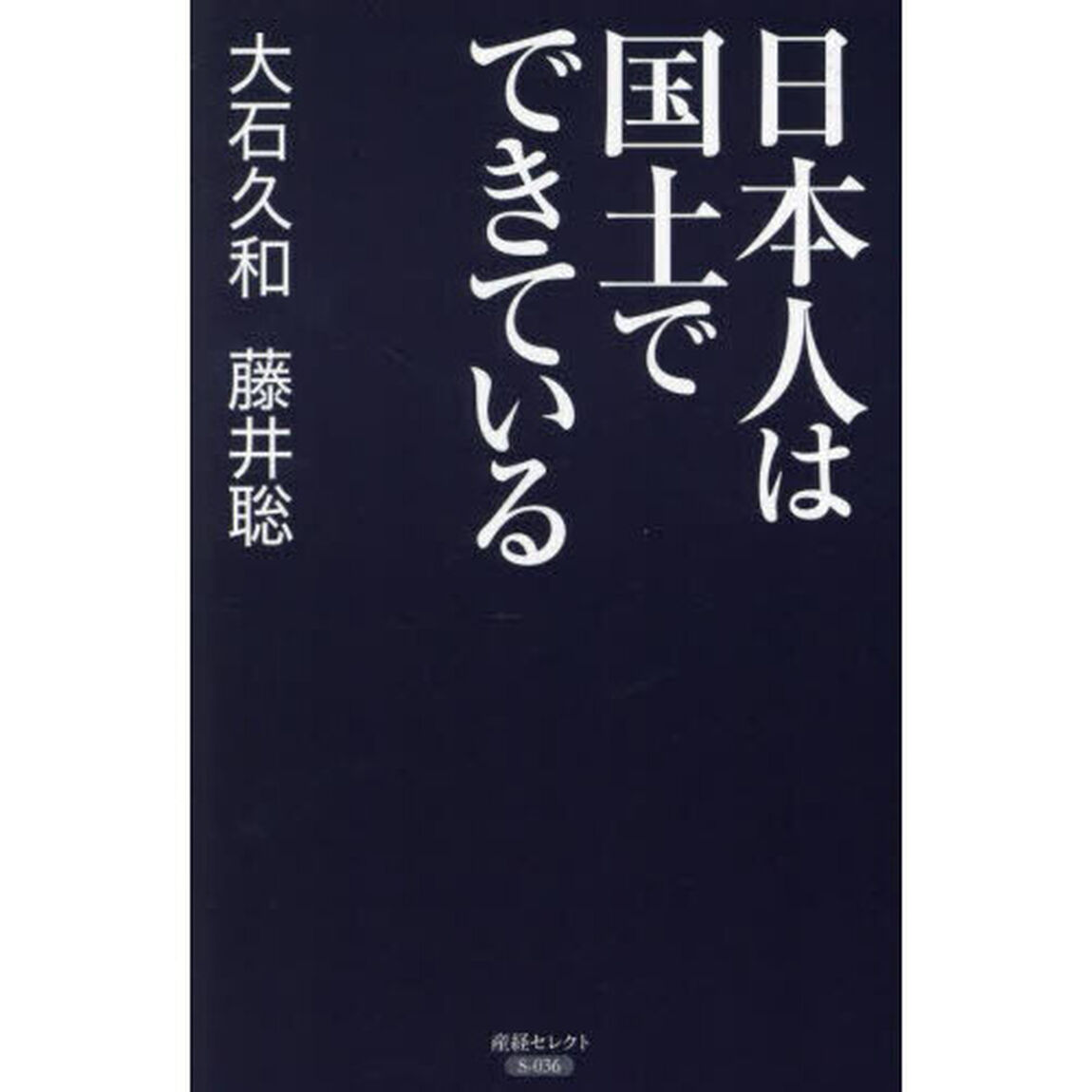日本人は国土でできている