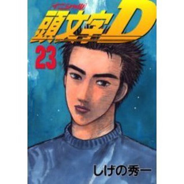 頭文字（イニシャル）Ｄ　２３