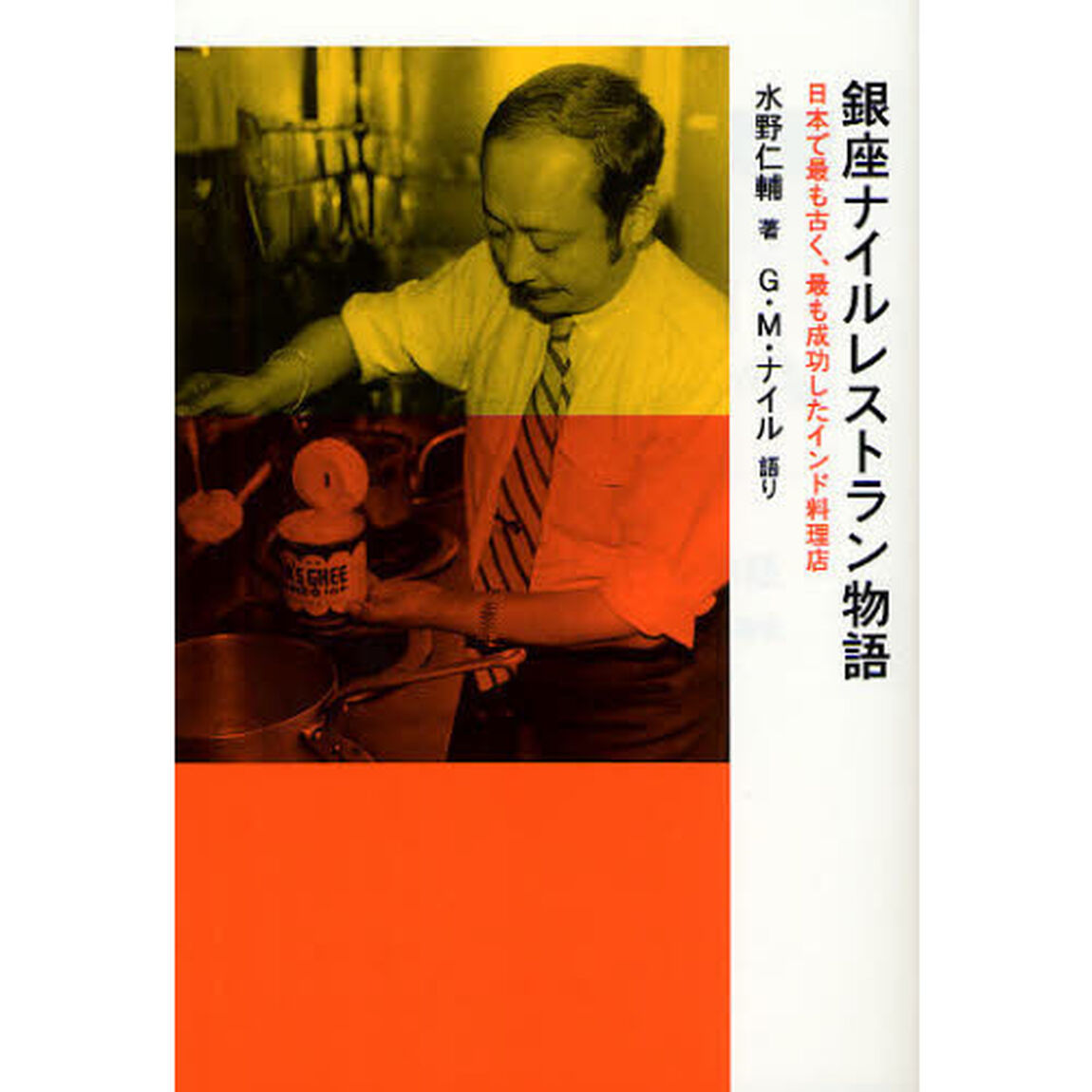 銀座ナイルレストラン物語　日本で最も古く、最も成功したインド料理店