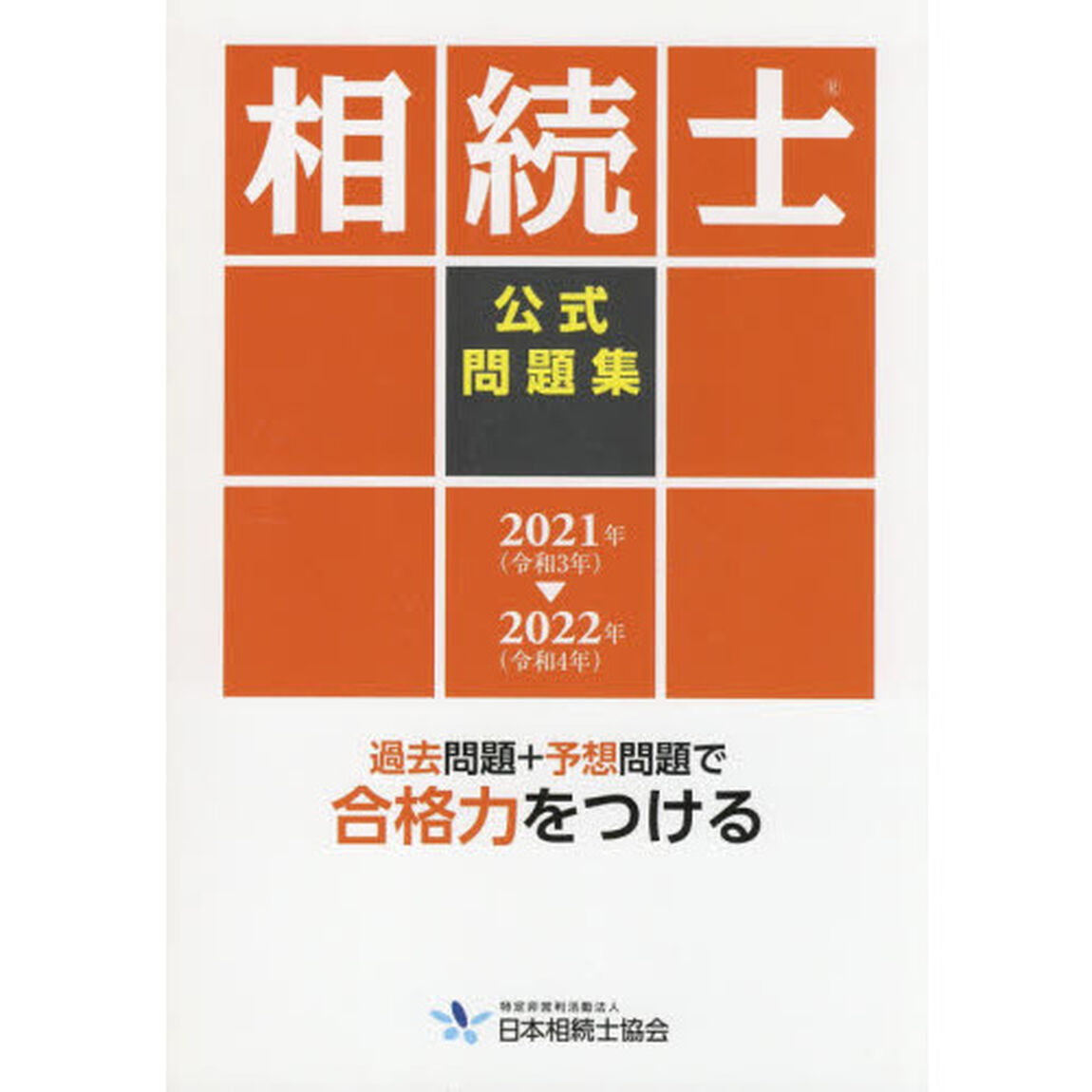 相続士公式問題集　２０２１年－２０２２年