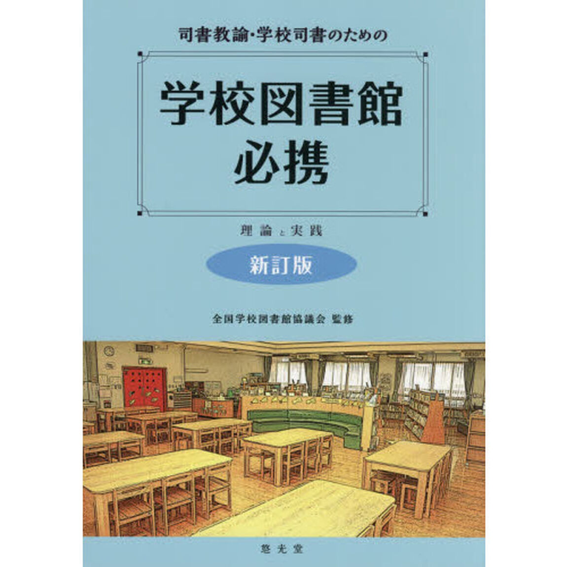 司書教諭・学校司書のための学校図書館必携　理論と実践「新訂版」