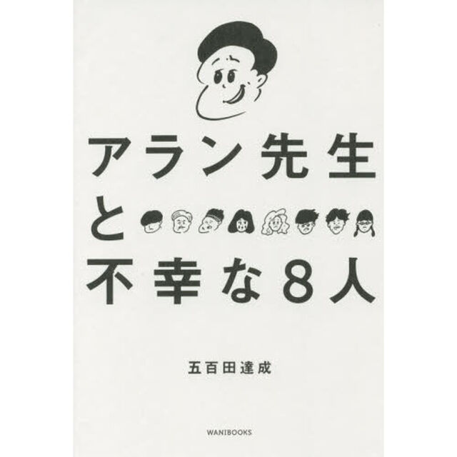 アラン先生と不幸な８人