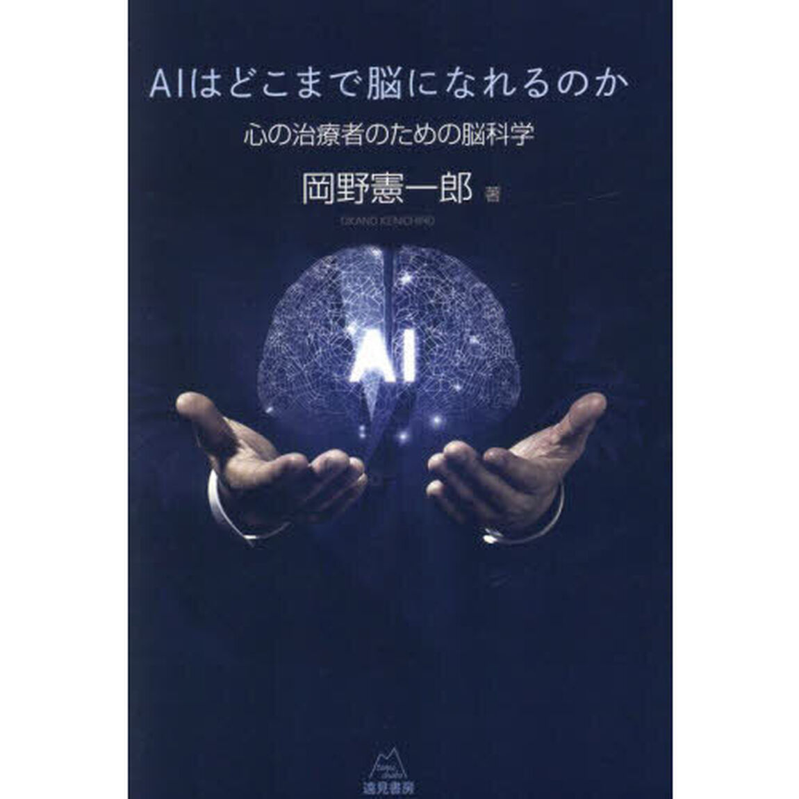 ＡＩはどこまで脳になれるのか　心の治療者のための脳科学