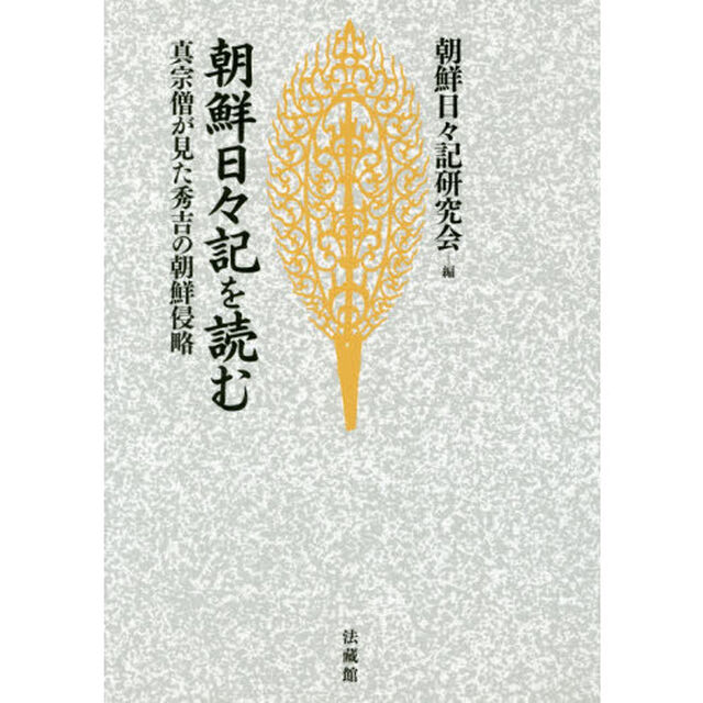 朝鮮日々記を読む　真宗僧が見た秀吉の朝鮮侵略　新装版