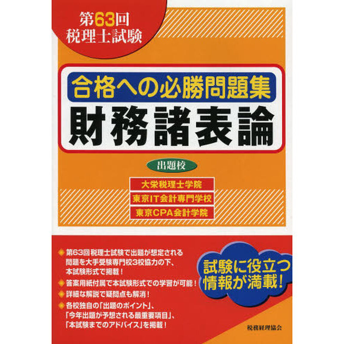 合格への必勝問題集財務諸表論　第６３回税理士試験