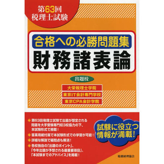 合格への必勝問題集財務諸表論　第６３回税理士試験