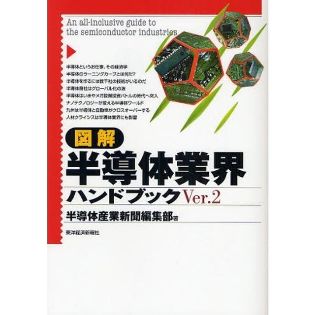 図解半導体業界ハンドブック「Ｖｅｒ．２」