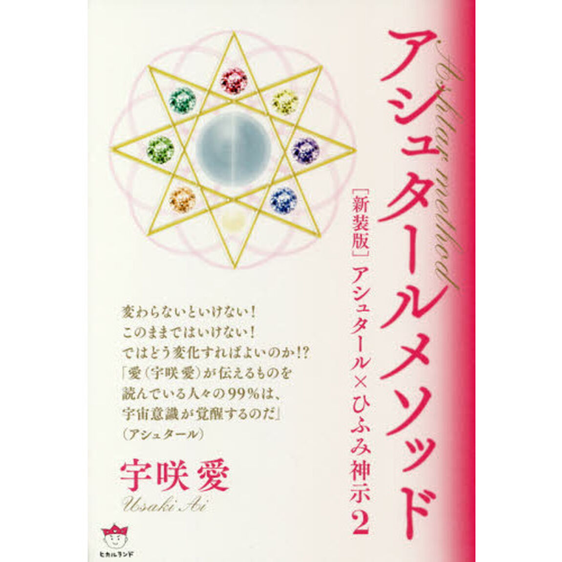 アシュタールメソッド　アシュタール&times;ひふみ神示　２　新装版
