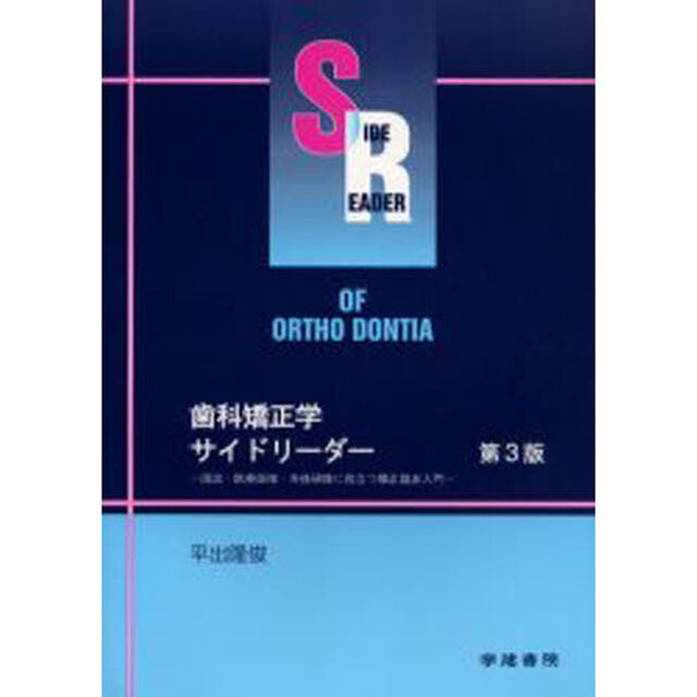 歯科矯正学サイドリーダー　第３版