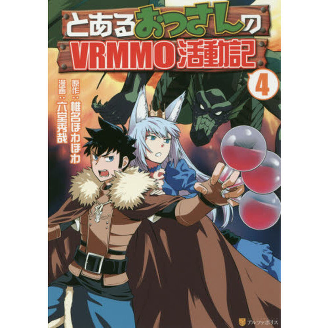 とあるおっさんのＶＲＭＭＯ活動記　４