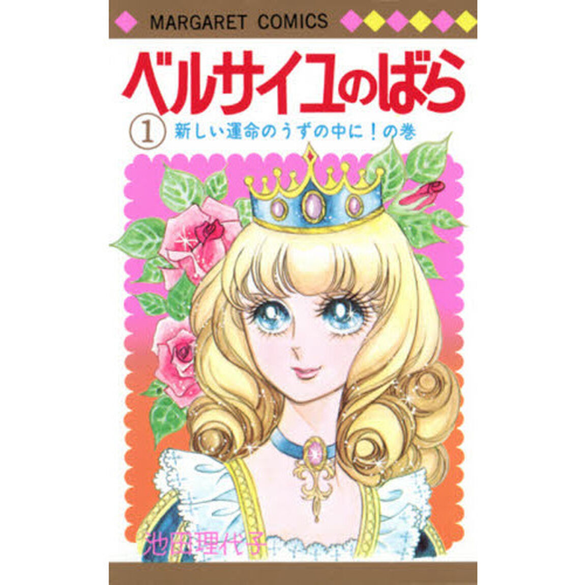 ベルサイユのばら　１〜１４巻セット