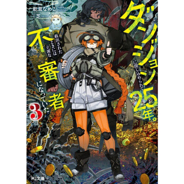 ダンジョンに閉じ込められて２５年。救出されたときには立派な不審者になっていた　３