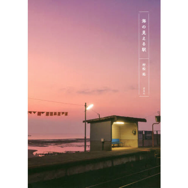海の見える駅
