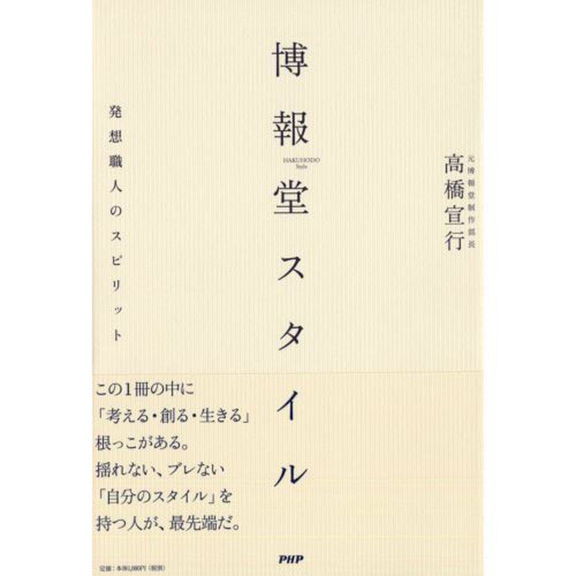博報堂スタイル　発想職人のスピリット