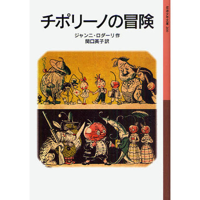 チポリーノの冒険
