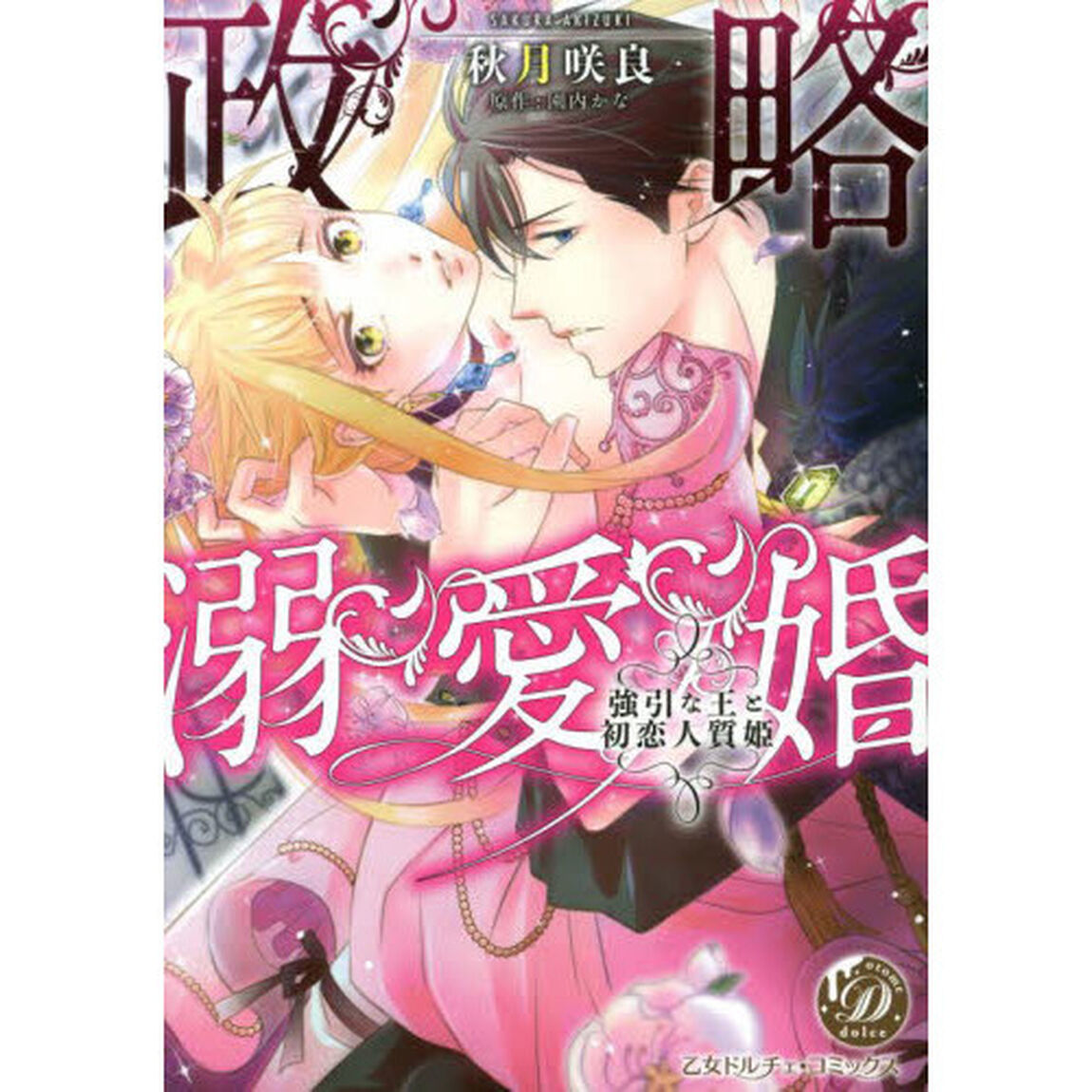 政略溺愛婚　強引な王と初恋人質姫
