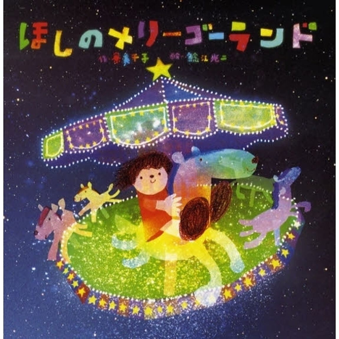 ほしのメリーゴーランド