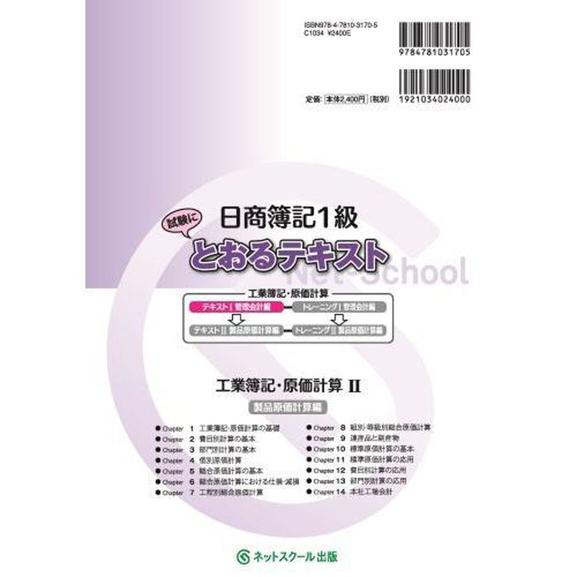 日商簿記１級試験にとおるテキスト工業簿記・原価計算　&lsquo;原価計算&rsquo;を得意科目に！　１「管理会計編」