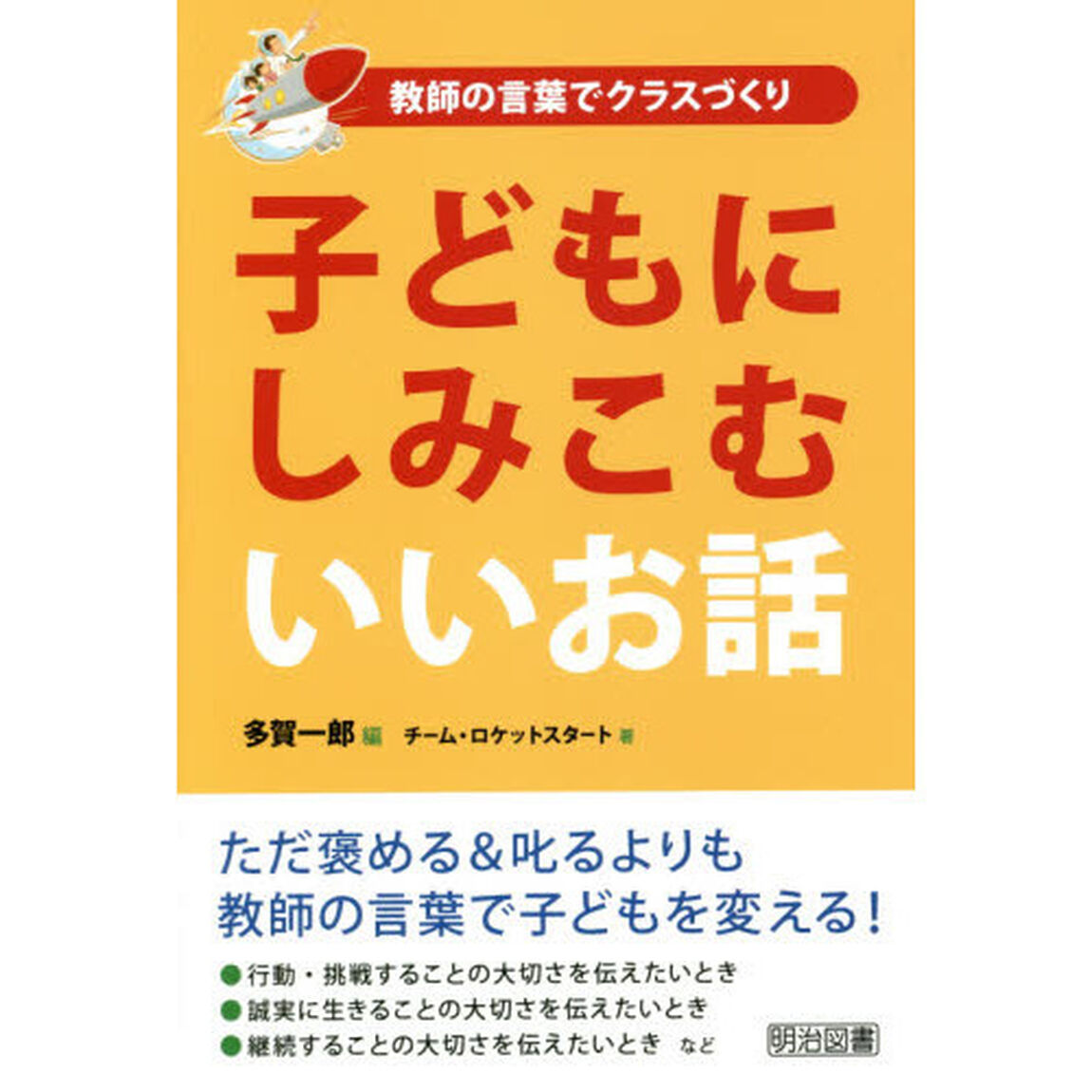 子どもにしみこむいいお話