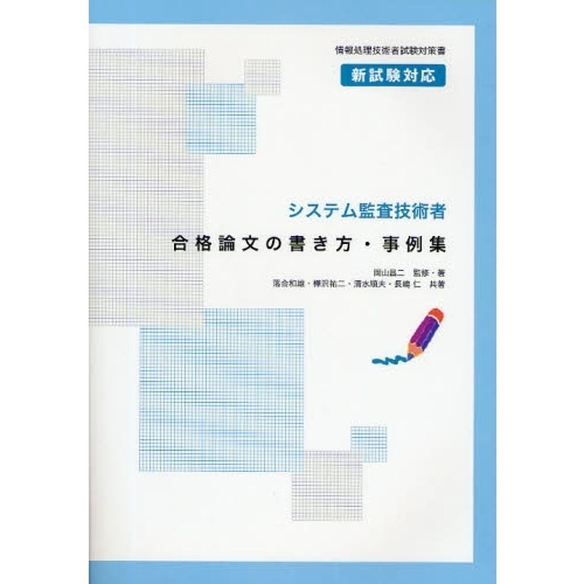 システム監査技術者合格論文の書き方・事例集