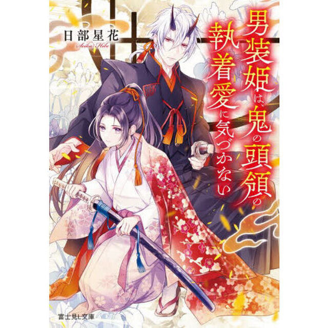 男装姫は、鬼の頭領の執着愛に気づかない