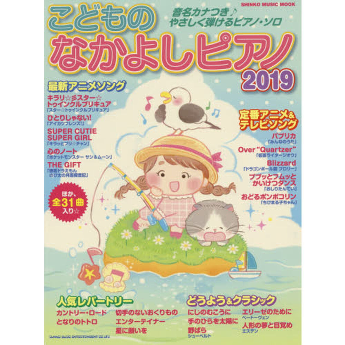 こどものなかよしピアノ　２０１９