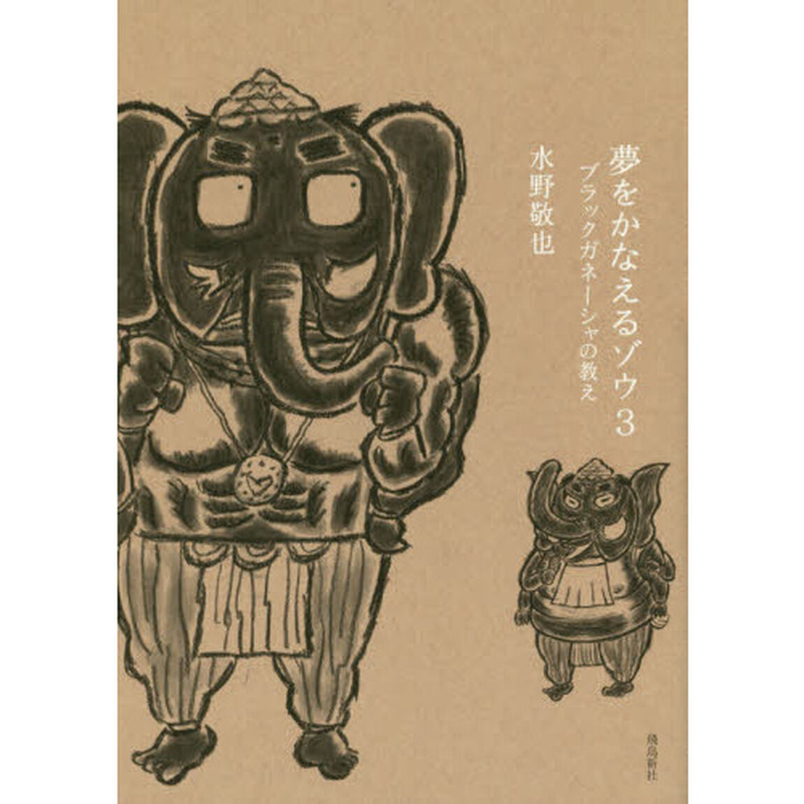 夢をかなえるゾウ　３「ブラックガネーシャの教え」