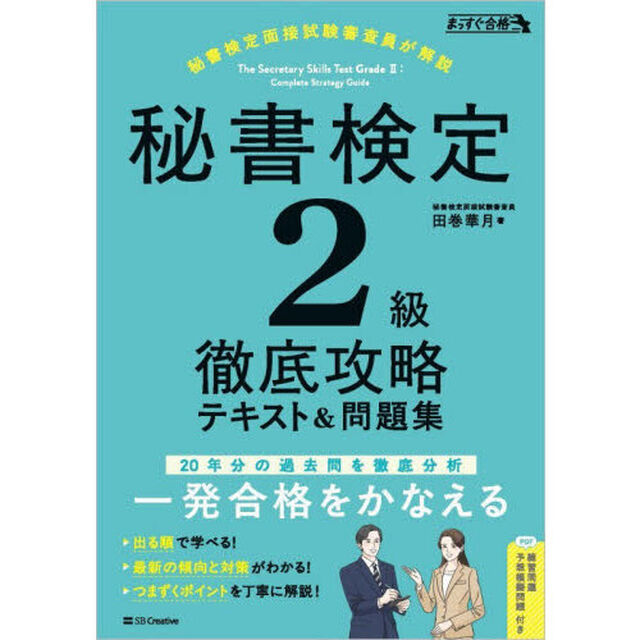 秘書検定２級徹底攻略テキスト＆問題集　秘書検定面接試験審査員が解説