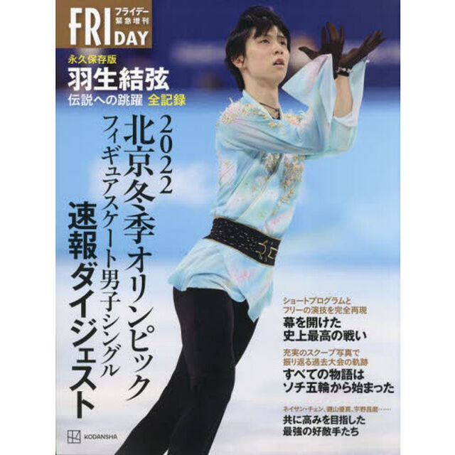 ２０２２北京冬季オリンピックフィギュアスケート男子シングル速報ダイジェスト　永久保存版　羽生結弦伝説への跳躍全記録