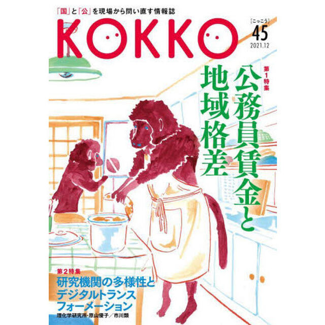 ＫＯＫＫＯ　「国」と「公」を現場から問い直す情報誌　第４５号（２０２１．１２）「特集公務員賃金と地域格差」
