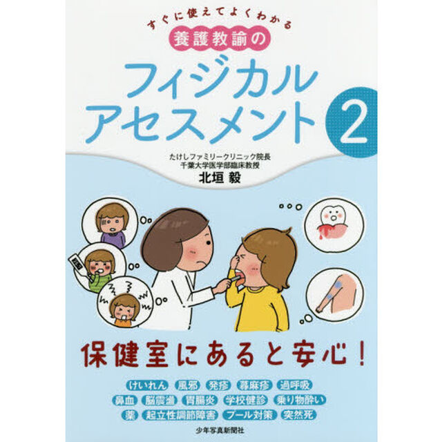 すぐに使えてよくわかる養護教諭のフィジカルアセスメント　２
