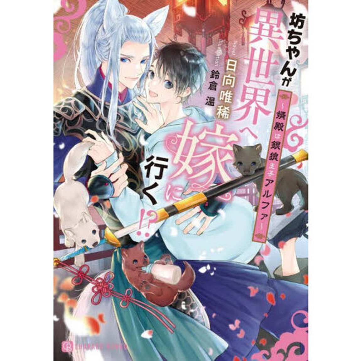 坊ちゃんが異世界へ嫁に行く！？　婿殿は銀狼王子アルファ
